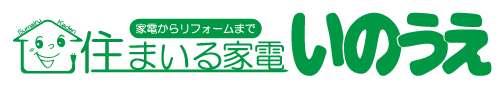 住まいる家電いのうえロゴ